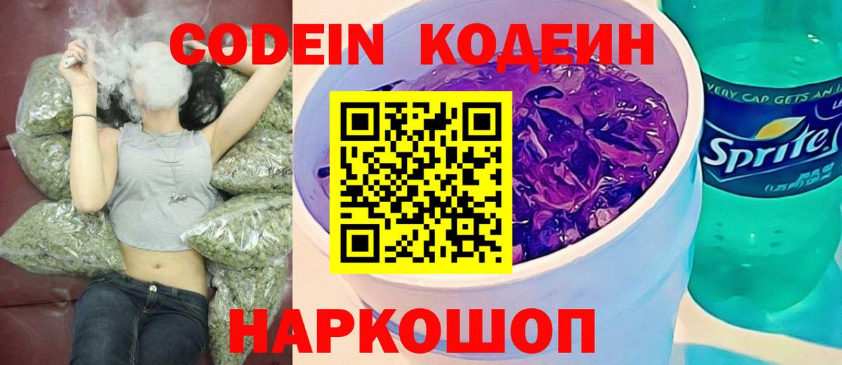 Кодеиновый сироп Lean Purple Drank  Вход с VPN  Codein Purple Drank  Пугачёв 